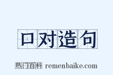 口对造句是什么意思的图片